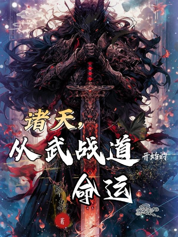 诸天武道从倚天开始
