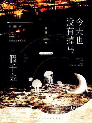 假千金他妈