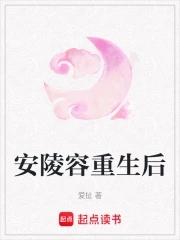 安陵容重生的知乎