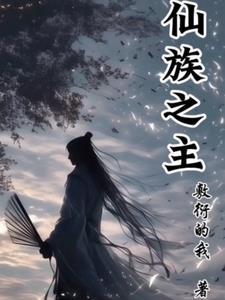 仙族的力量成长