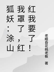 狐妖之我是涂山红红他丈夫