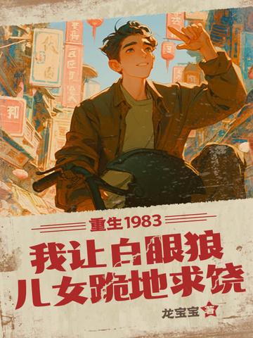 重生1983我让白眼狼儿女跪地求饶