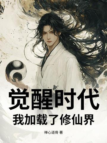 觉醒 我的时代