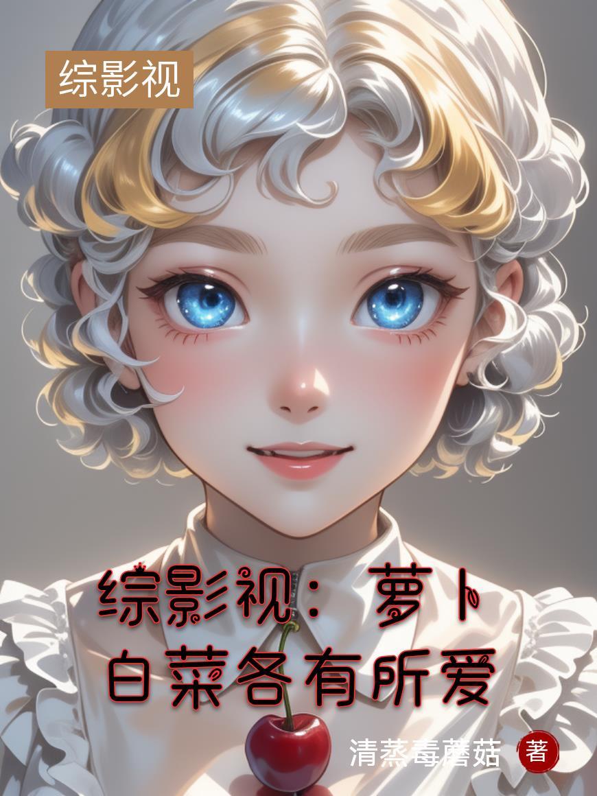 综影视亦萝