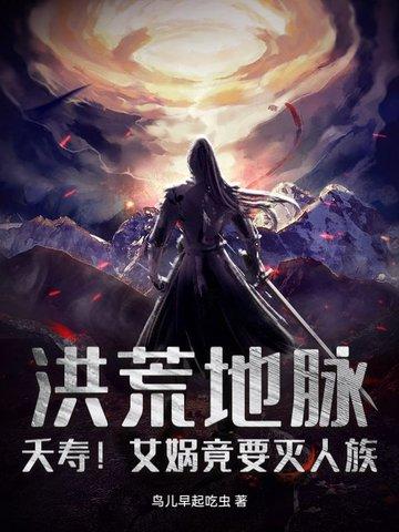 洪荒女娲后人