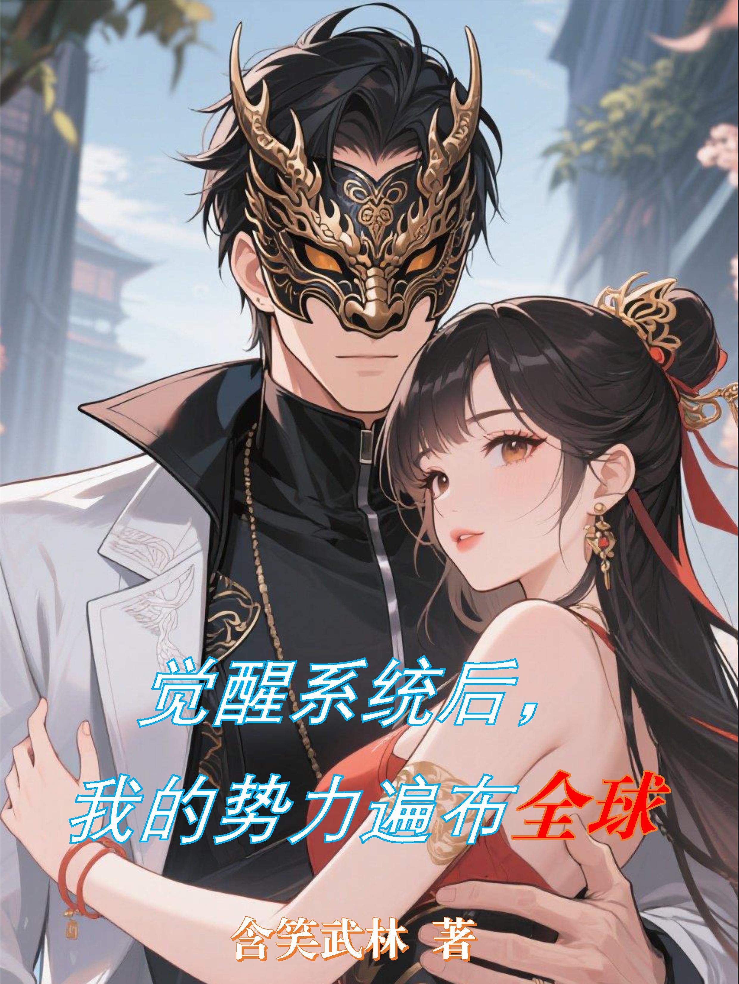 觉醒后我征服了全世界百度百科