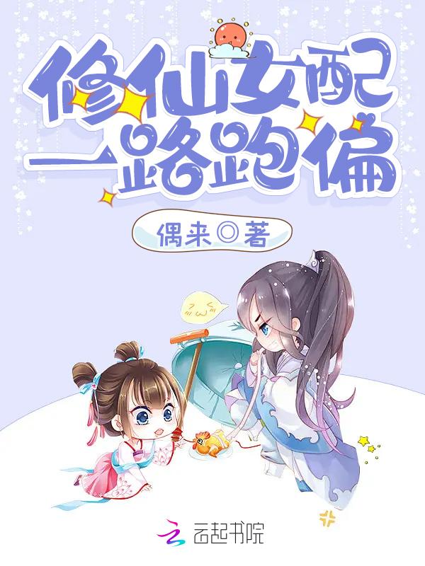 修仙女配一路登仙最新