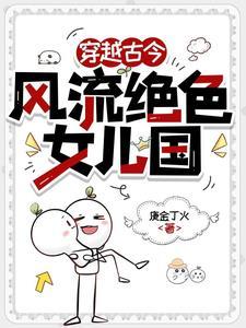 风流女儿国免费
