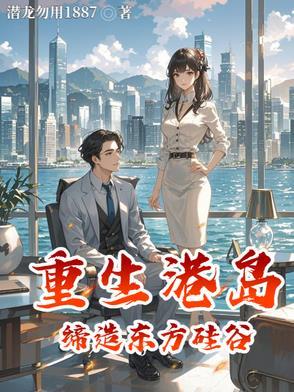 重生港岛1972