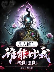 凡人修仙传万三姑