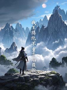 遮天中王腾是谁