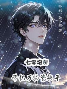 炮灰美人(快穿)烟下