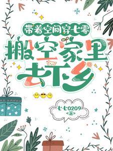 带着空间穿七零　　作者大河东流