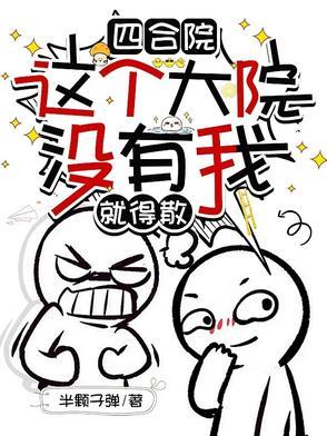 四合院之小女人