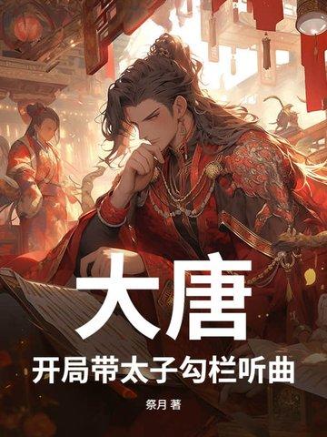 大唐太子开局就和亲