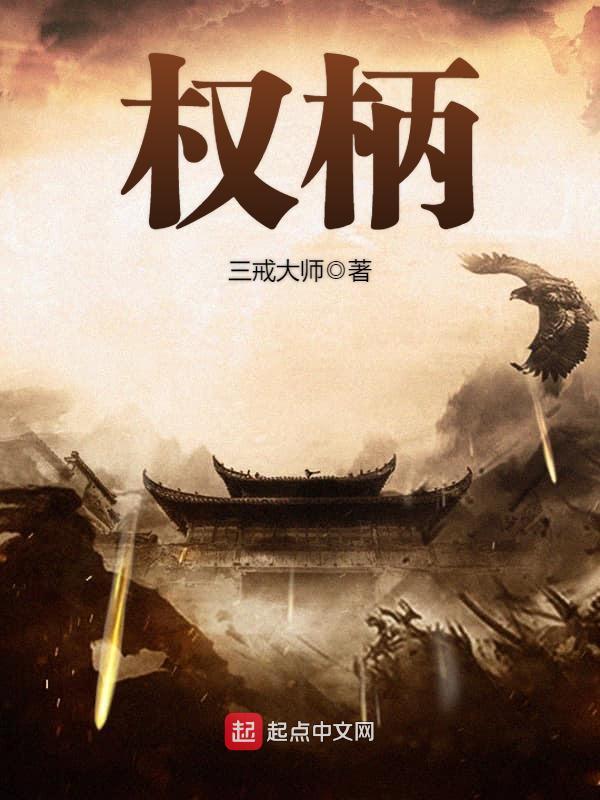 权柄的英文
