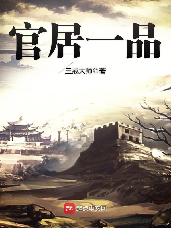 官居一品吕县令之女 结局