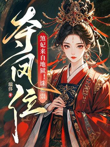 煞妃苦心