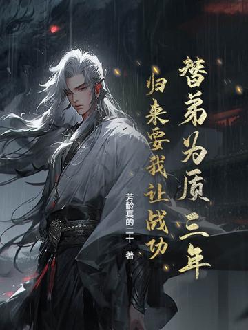 替弟弟相亲成功了免费完结