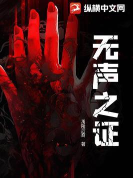 无声的证言