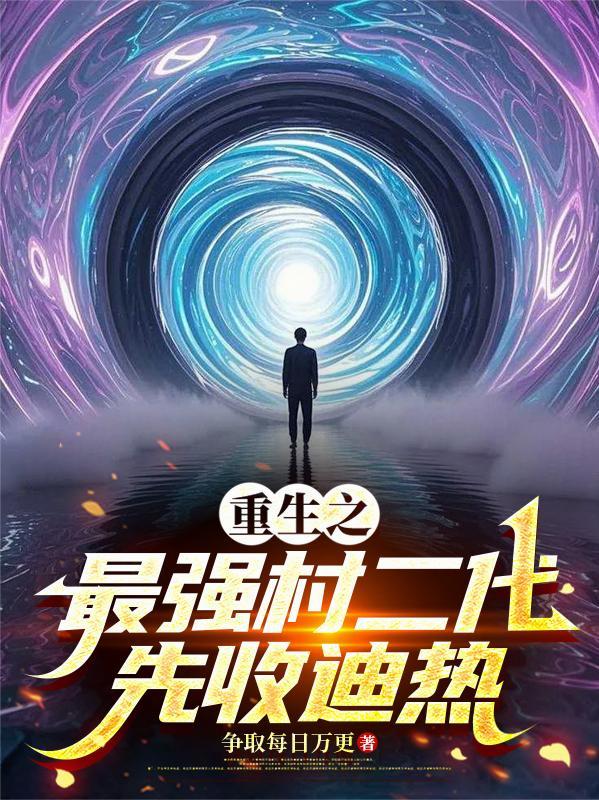 重生之最强星二代