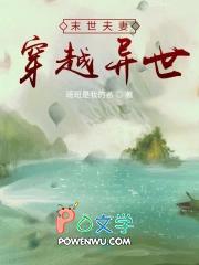末世夫妻穿越异世全文免费阅读