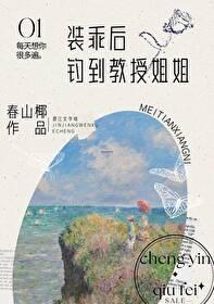 装乖后钓到教授姐姐作者春山椰