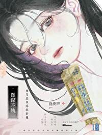师尊总以为我对她图谋不轨百度 浅花醉