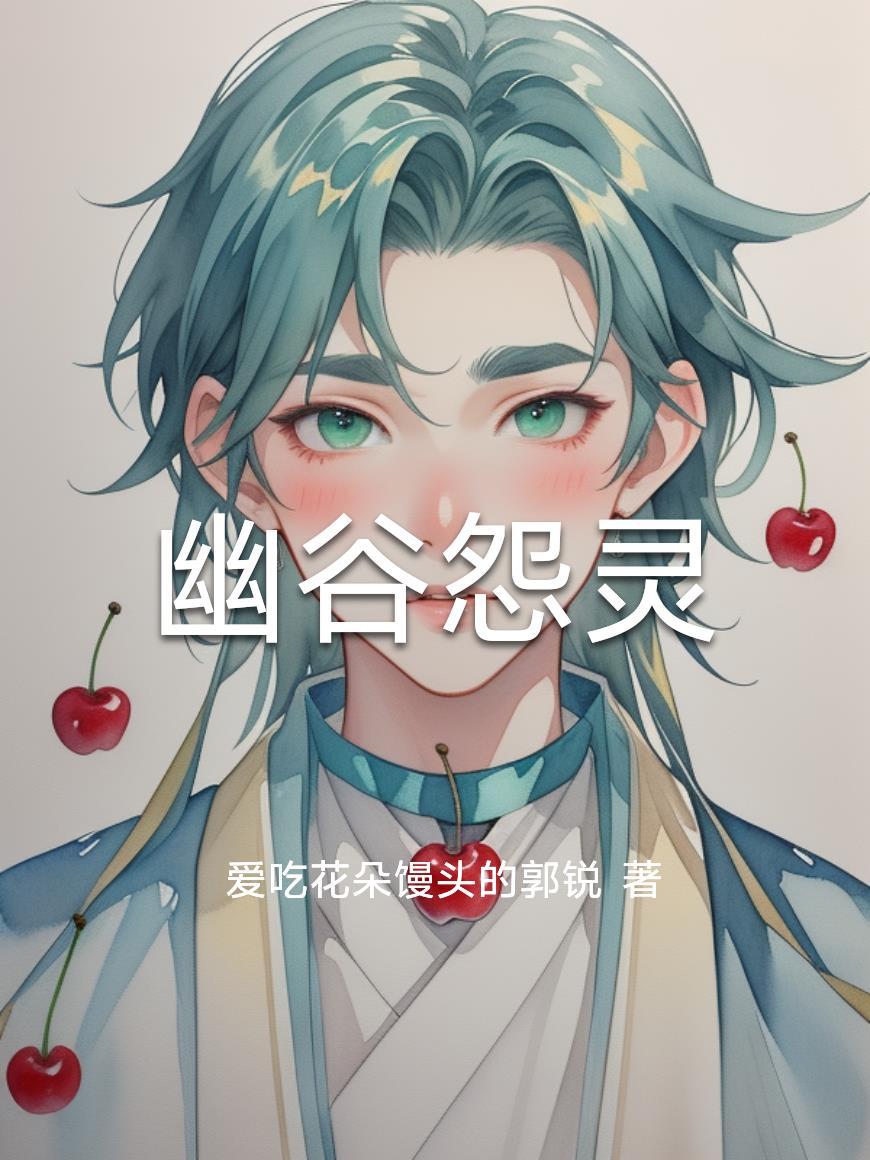 幽谷怨灵真人版短剧