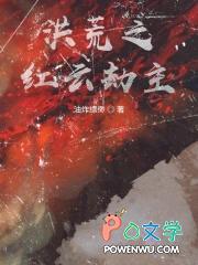 洪荒之红云的神级选择