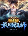 万界最强祖师免费阅读