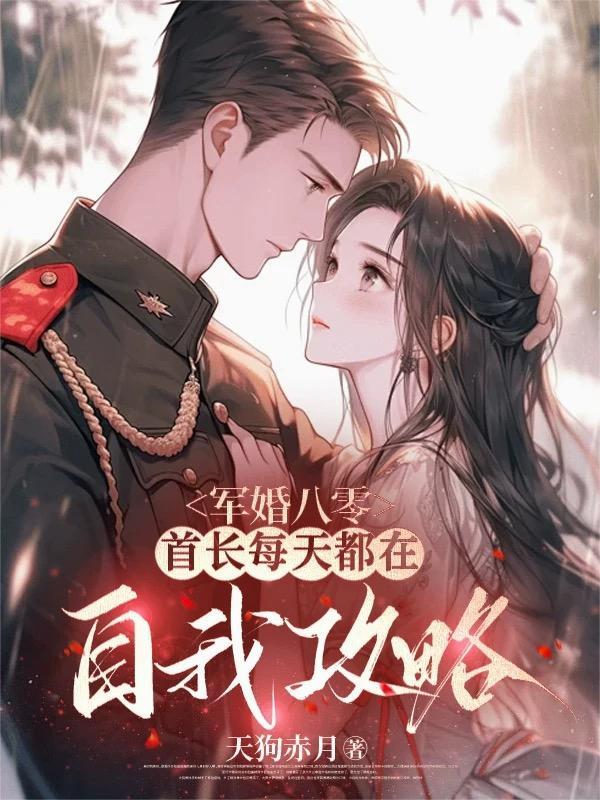 重生八零军婚首长早上好