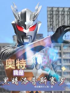 黑暗洛普斯也敢叫赛罗