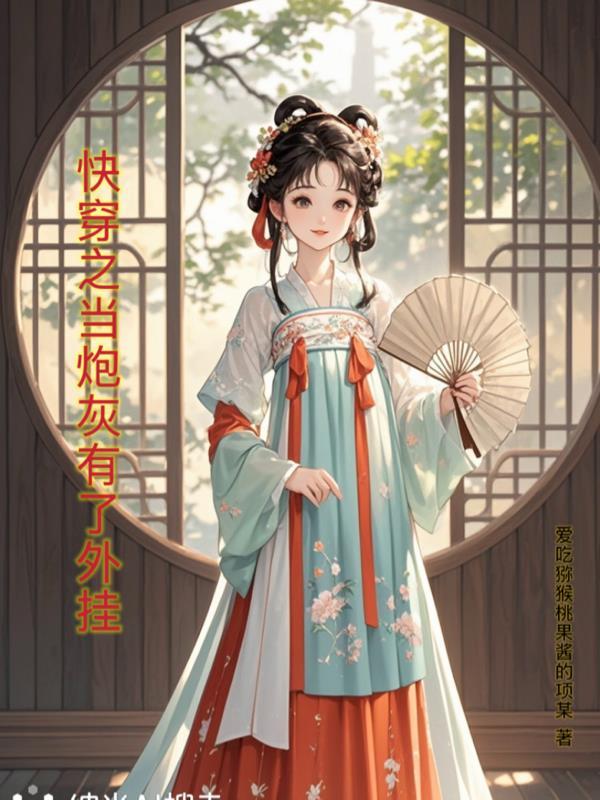 快穿之当炮灰拥有盛世美颜