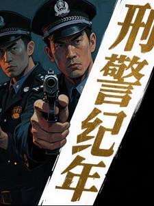 破案刑侦案电视剧