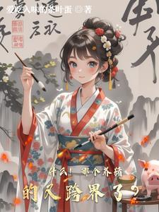 养猪好玩