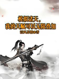 诸天最强模拟