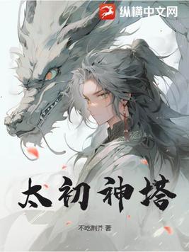 太初神帝介绍