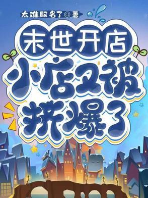 末世开店女主文
