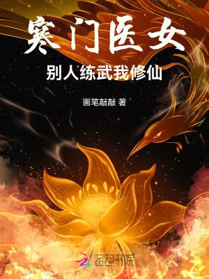 寒门医女别人练武我修仙82