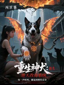 重生神犬百度百科