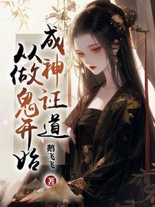 成神证道从做鬼开始TXT