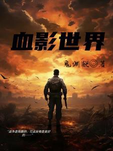 血影是啥