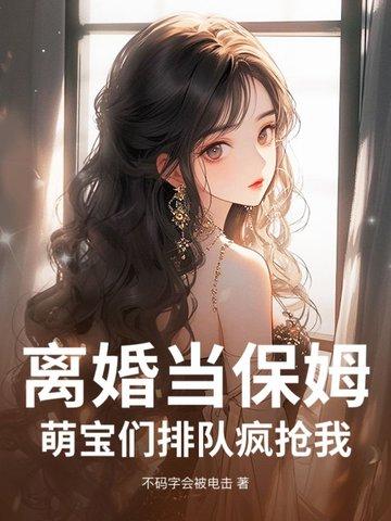离婚当天千名美女保镖来接这书名