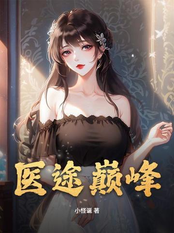 巅峰医手免费阅读
