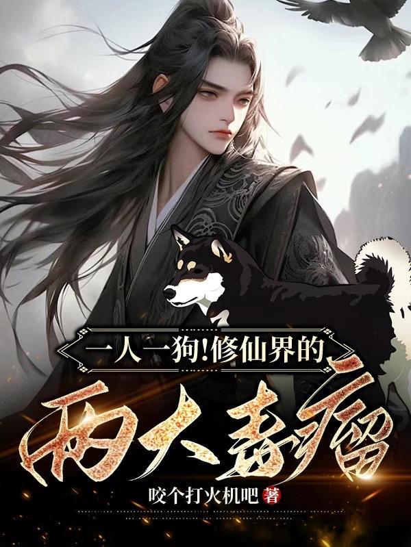 一人一狗的
