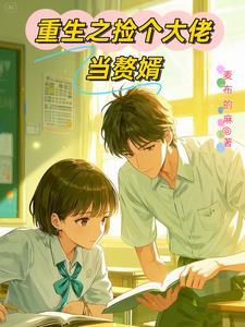 重生之学神驾到第二次养成攻略