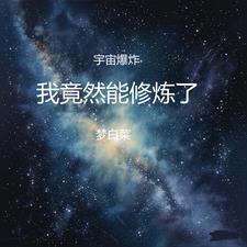 宇宙大爆炸的起点在哪里