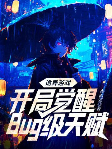 诡异游戏开局觉醒bug级天赋书旗