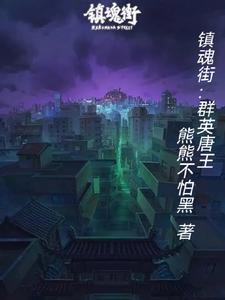 镇魂街群英殿的山王